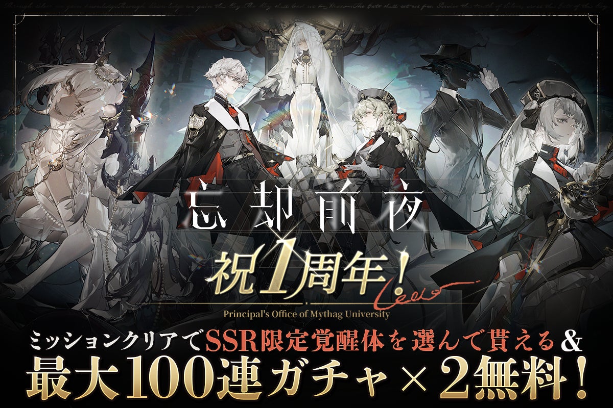 カードRPG『忘却前夜』本日、サービス開始から1周年！1周年記念キャンペーンを開催！
