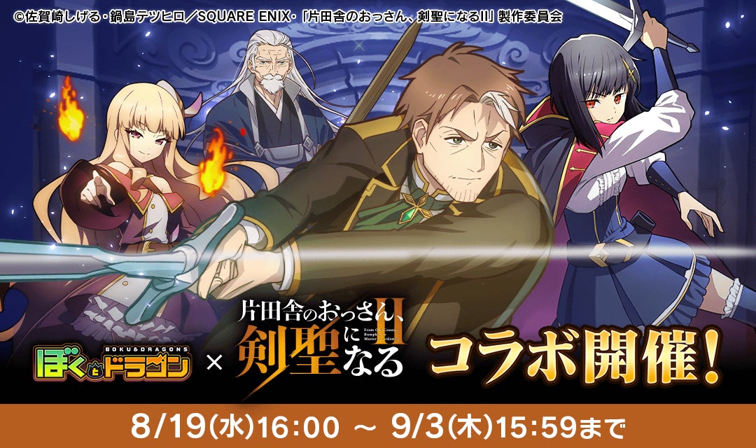 『ぼくとドラゴン』×『片田舎のおっさん、剣聖になるII』コラボキャンペーンを8月19日(水)より実施！