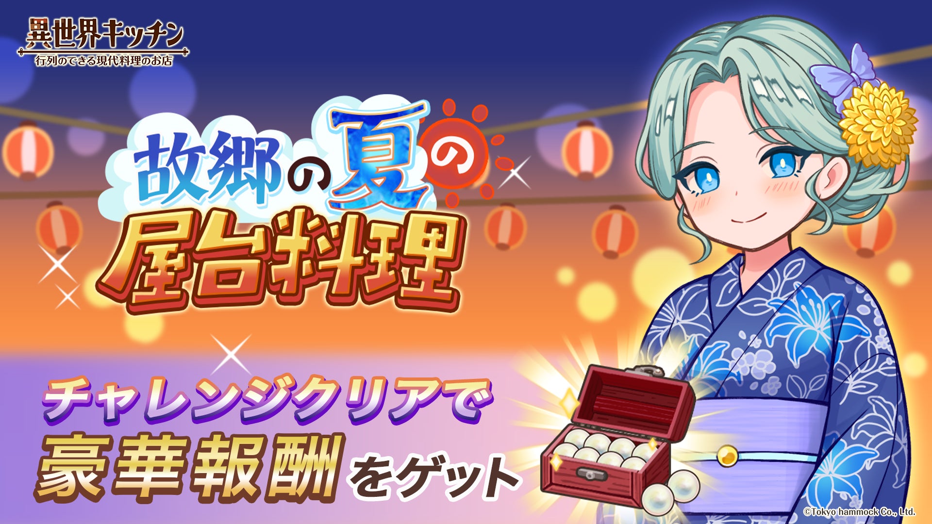 『異世界キッチン』チャレンジイベント「故郷の夏の屋台料理」開催！
