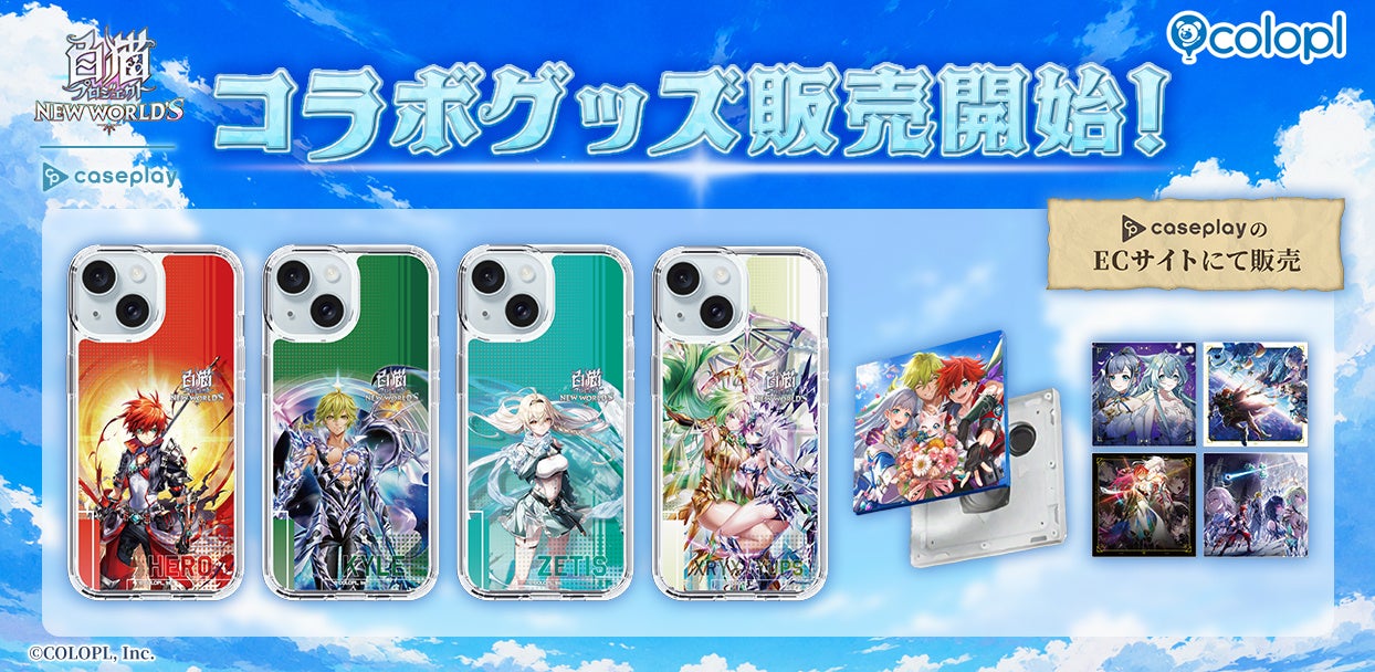 『白猫プロジェクト NEW WORLD’S』スマートフォンアクセサリー販売開始！12周年記念描きおろしイラストなどを使用したデザインで登場！