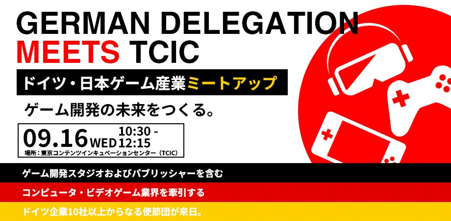 『”German Delegation Meets TCIC” ドイツ・日本ゲーム産業ミートアップ – ゲーム開発の未来をつくる。』を9月16日(水)に開催！