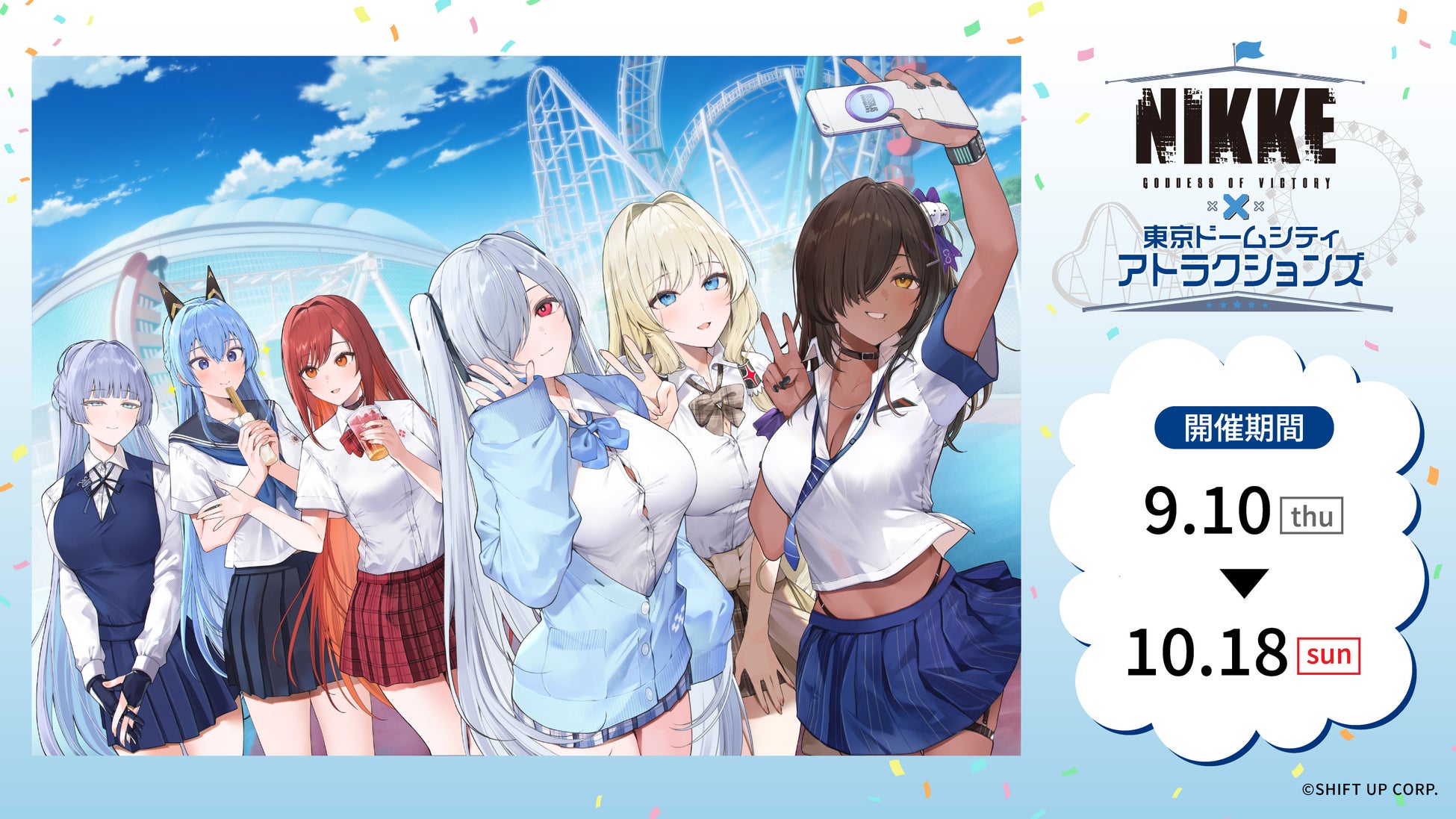 勝利の女神：NIKKE×東京ドームシティ アトラクションズ『遊園地を奪還せよ、指揮官！』