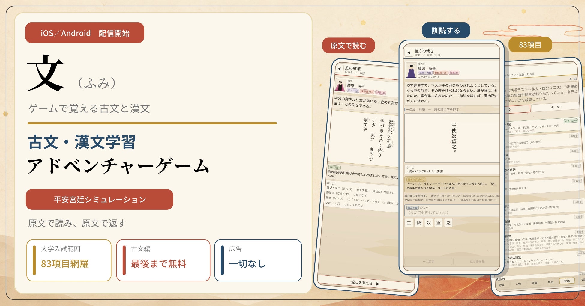 古文・漢文学習アドベンチャーゲーム 平安宮廷シミュレーション『文（ふみ）』iOS／Androidで配信開始
