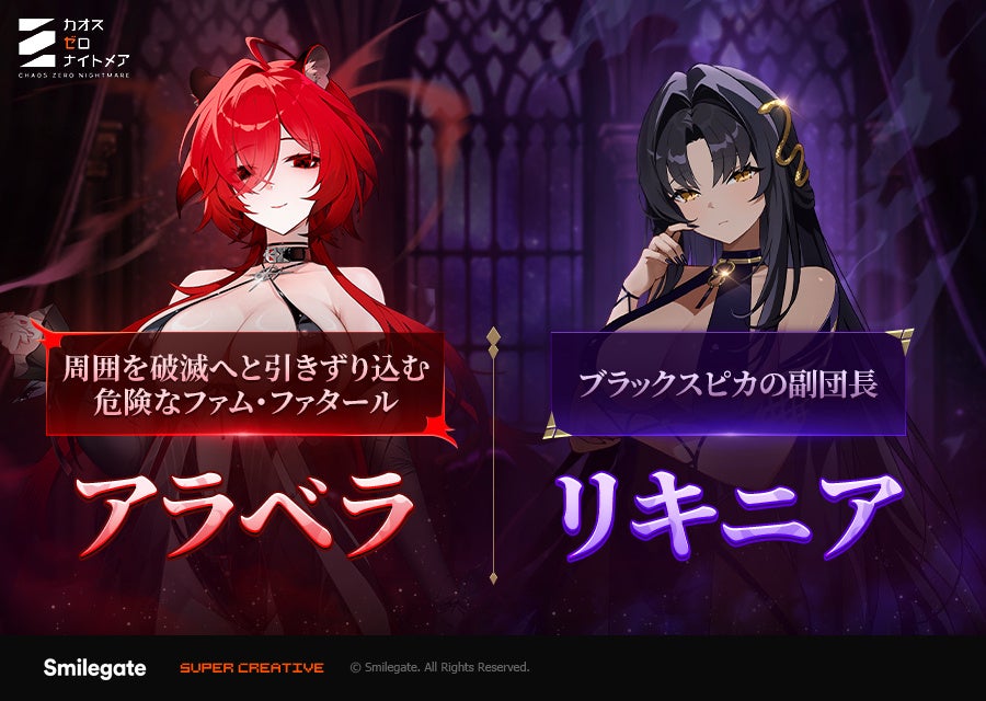 『カオスゼロナイトメア』新★5キャラ「アラベラ」実装！「銀河系災害」シーズン4新ストーリー「顧みない黒豹」公開