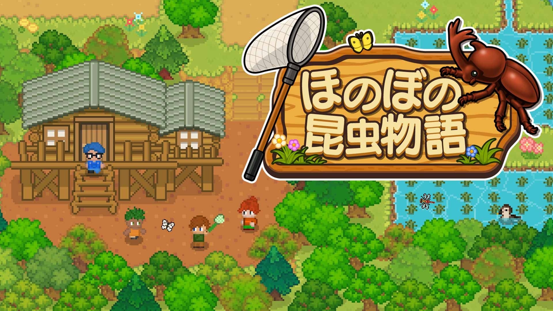 好評の『ほのぼの釣り物語』に続くシリーズ新作！『ほのぼの昆虫物語』Nintendo Switch™／Steamで本日配信開始！