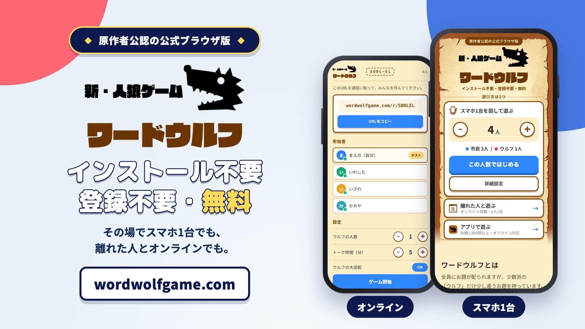 「ワードウルフ」に原作者公認のブラウザ版が初登場。インストール不要・登録不要・無料