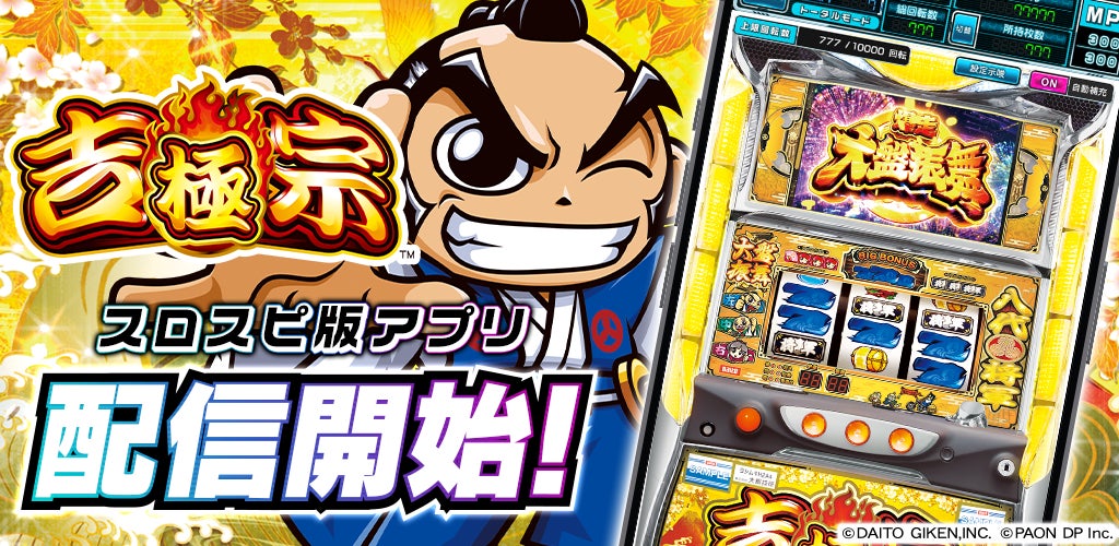 パチスロアプリ『吉宗 ～極～』が3Dバーチャルホール「スロパチスピリット」で本日より無料配信開始