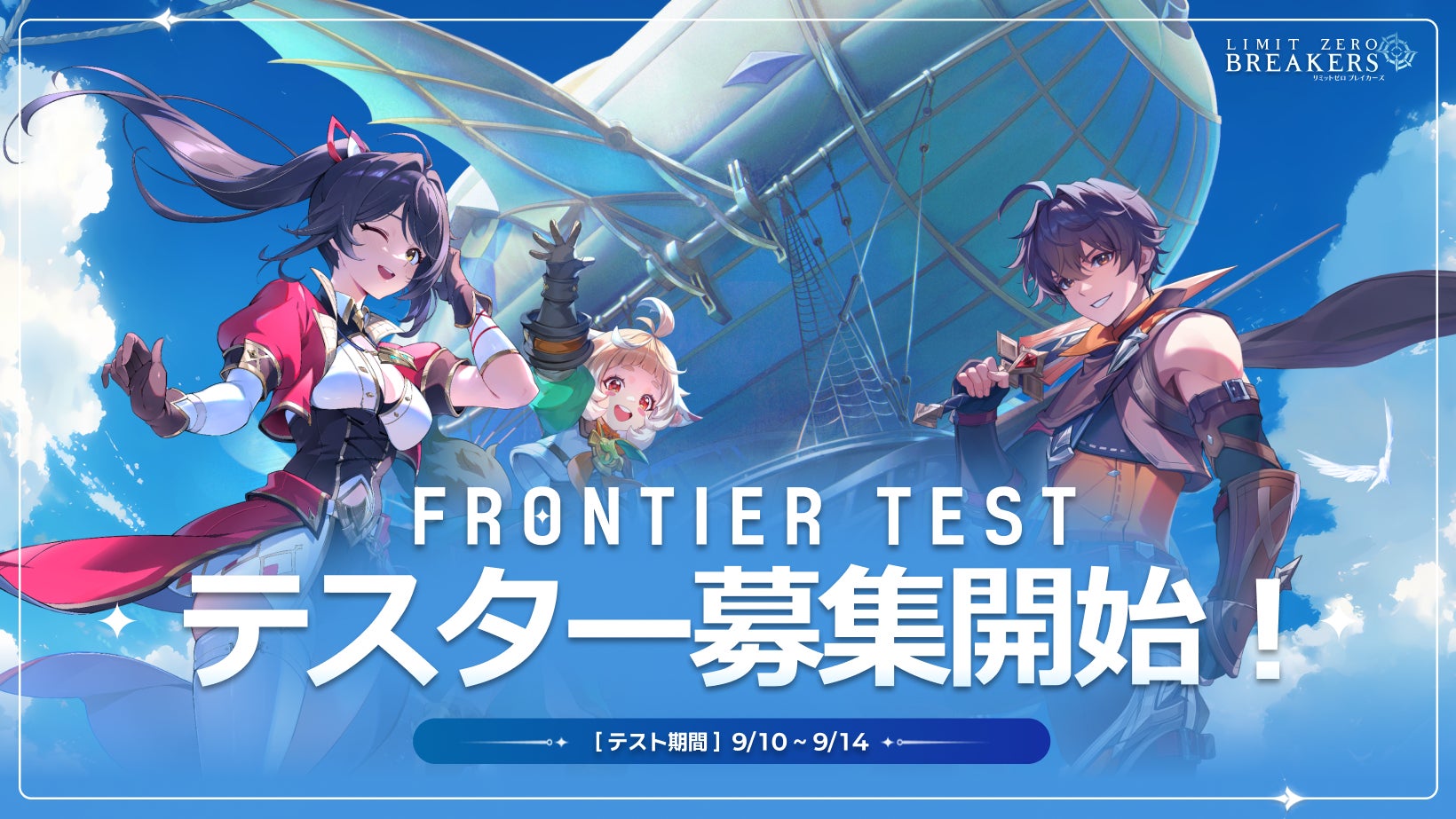 『リミットゼロ ブレイカーズ』第2回グローバルテスト「フロンティアテスト」の実施が決定！8月20日より参加者の募集を開始！「プロローグβテスト」のフィードバックを基に戦闘システムやUX・UIなどを改善