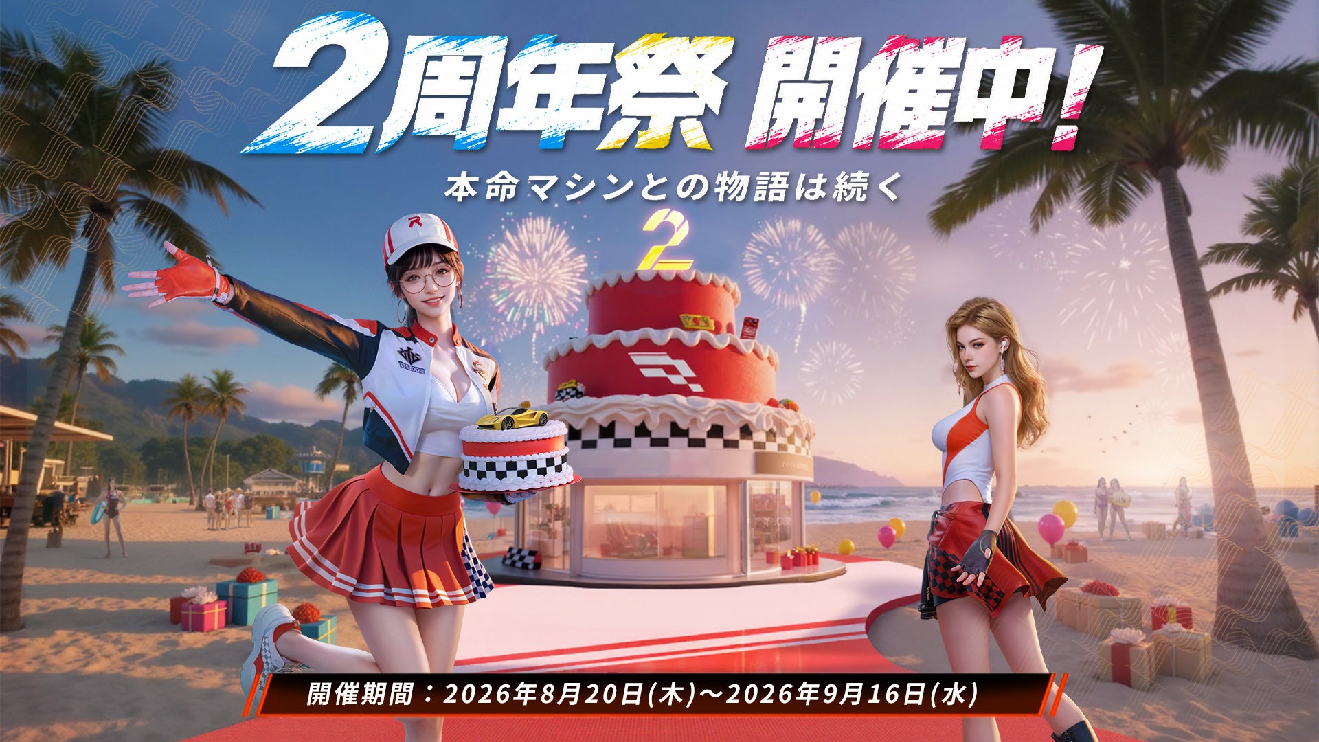 本格レーシングゲームの『レーシングマスター』2周年を記念した豪華イベントを8月20日より開催！