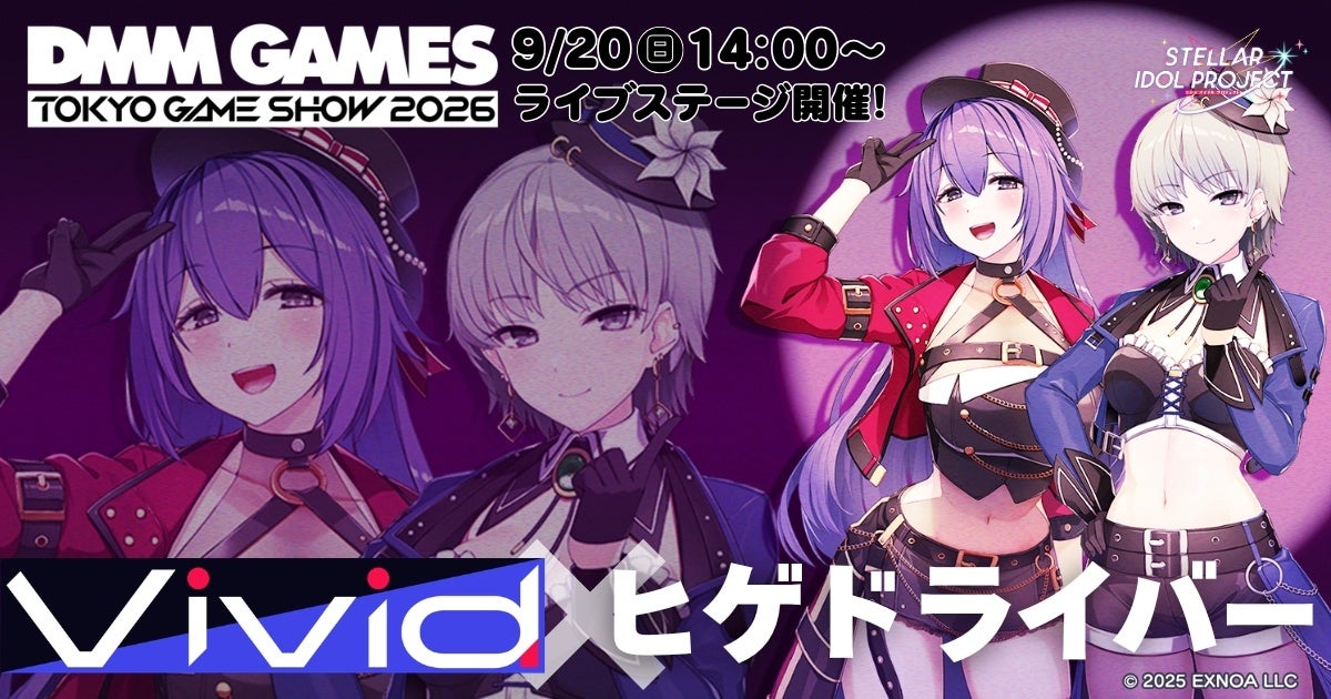 TGS2026 DMM GAMESステージにてアイドルゲーム『STELLAR IDOL PROJECT』が登場！榊原ゆい、蒼乃むすびによる歌唱＆ヒゲドライバーのDJステージを実施！