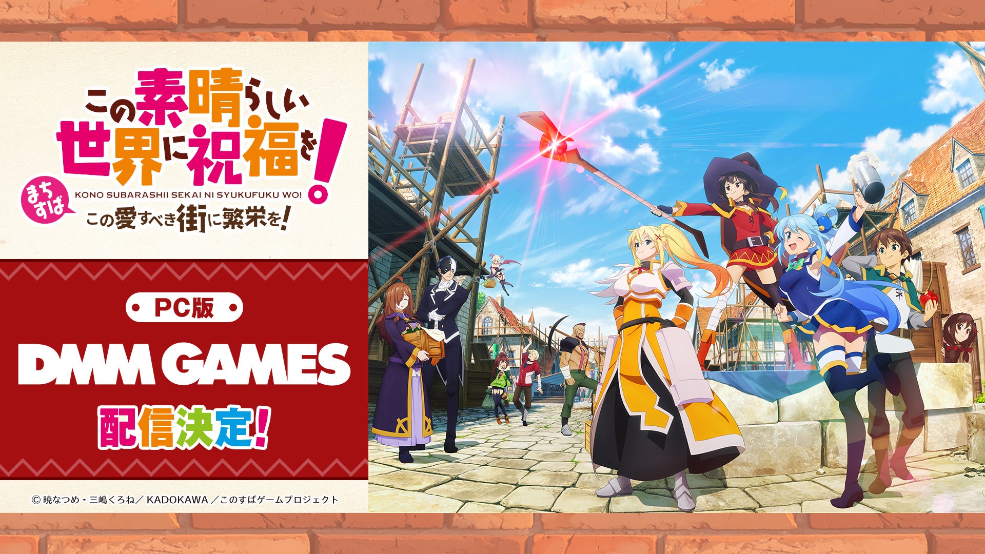 ”このすば”新作ゲーム『この素晴らしい世界に祝福を！～この愛すべき街に繁栄を！～』PC版配信が「DMM GAMES」に決定
