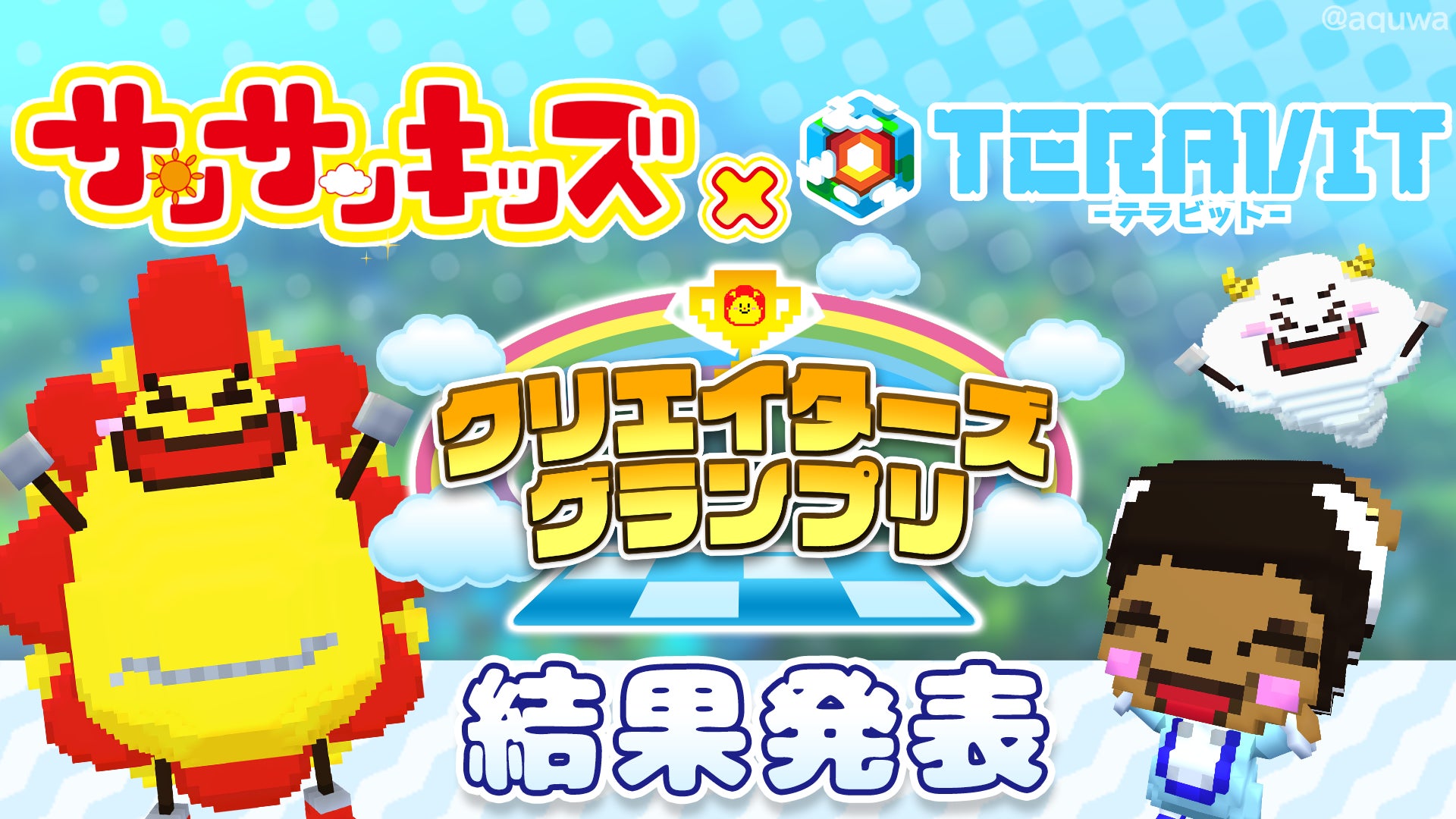 登録者200万人超えのYouTubeチャンネル『サンサンキッズ』がテーマのゲーム制作コンテスト結果発表！ ワクワク体験が楽しめる受賞ゲームワールドを『テラビット』で遊んでみよう！