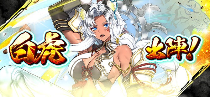 和風MMORPG『鬼斬』に新キャラクター「白虎」登場！限定アクセサリー等が獲得できるキャラクターイベントも実施！