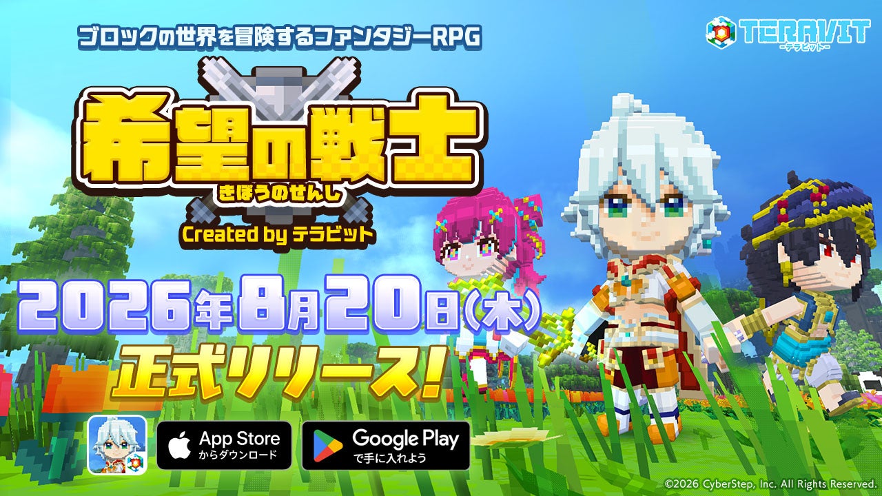 『テラビット』のゲーム制作機能から生まれたファンタジーRPG『希望の戦士 – Created by テラビット』をiOS・Android向けに2026年8月20日（木）リリース！