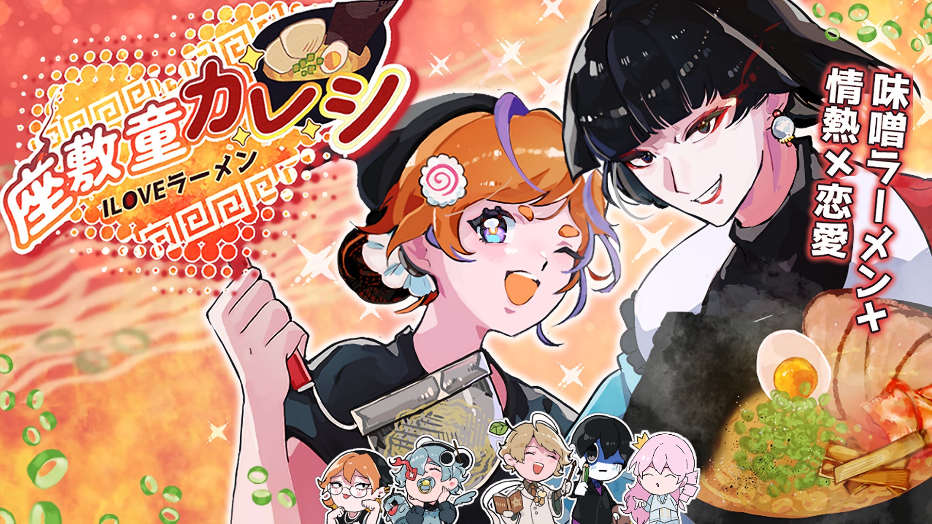 ラーメン×妖怪×恋愛”ノベルゲーム『座敷童カレシ ILOVEラーメン』Steam体験版、本日配信！～発売日が2026年9月24日（木）に決定！～
