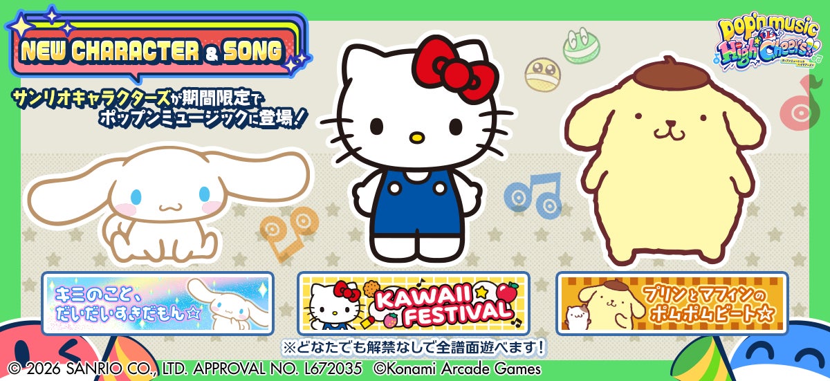 『pop’n music High☆Cheers!!』にて「サンリオキャラクターズ」とのコラボレーションイベントを開催！