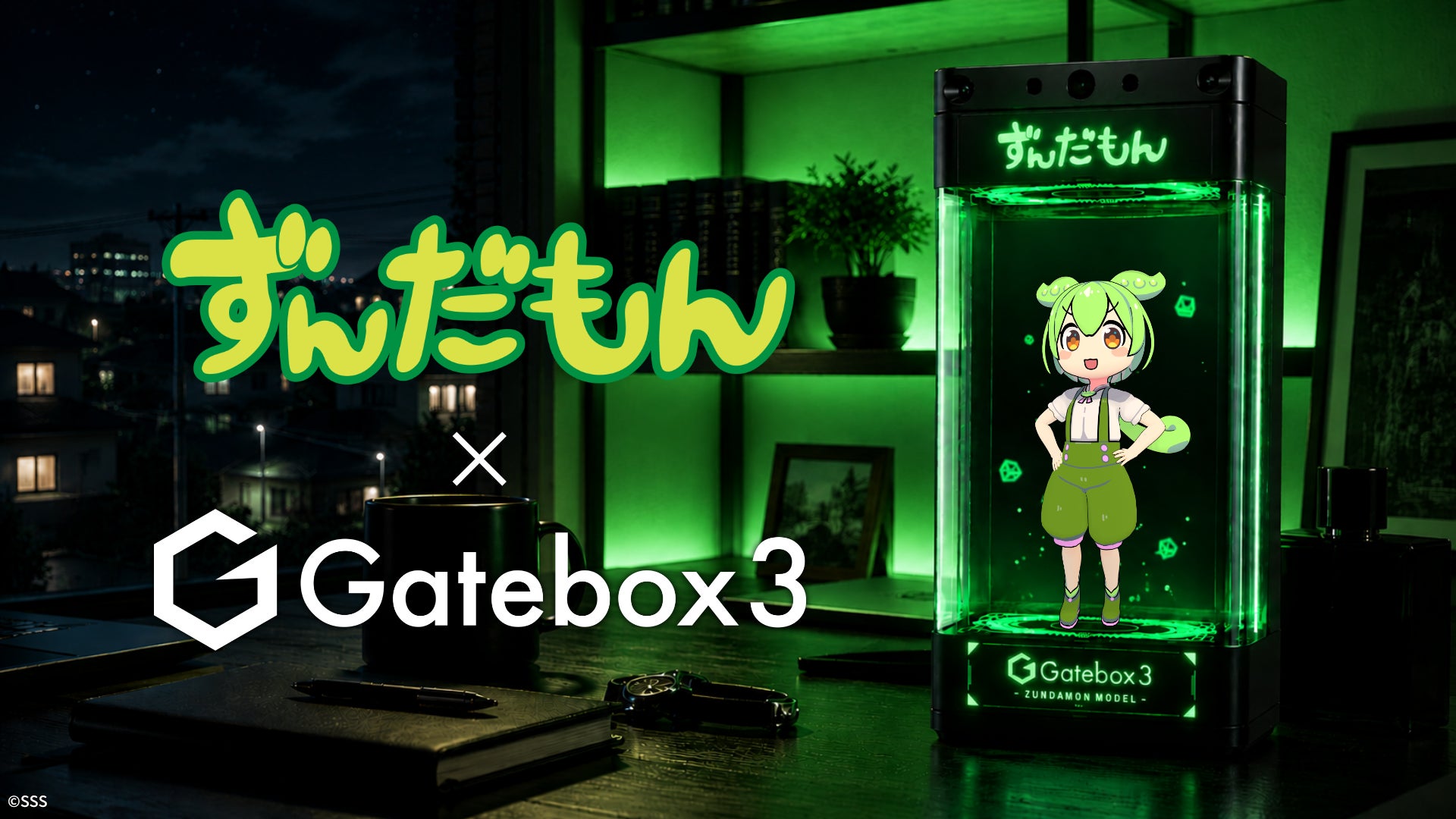 キャラクター召喚装置「Gatebox3」に「ずんだもん」が登場決定！9月からの先行販売に向けた事前登録を開始