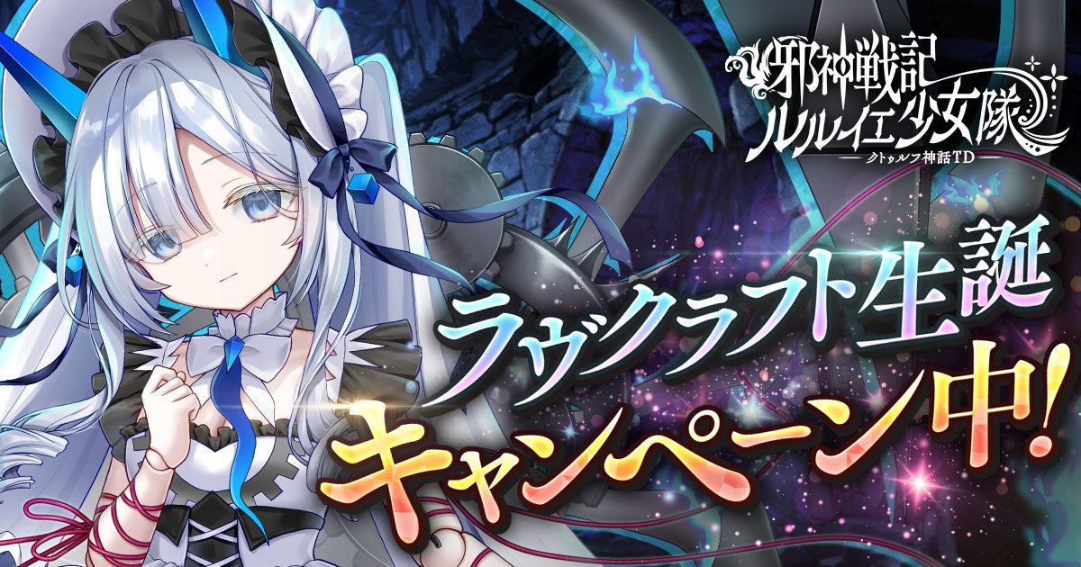 DMM GAMES「邪神戦記ルルイエ少女隊 〜クトゥルフ神話TD〜」H・P・ラヴクラフト生誕を記念した豪華キャンペーンを開催中！