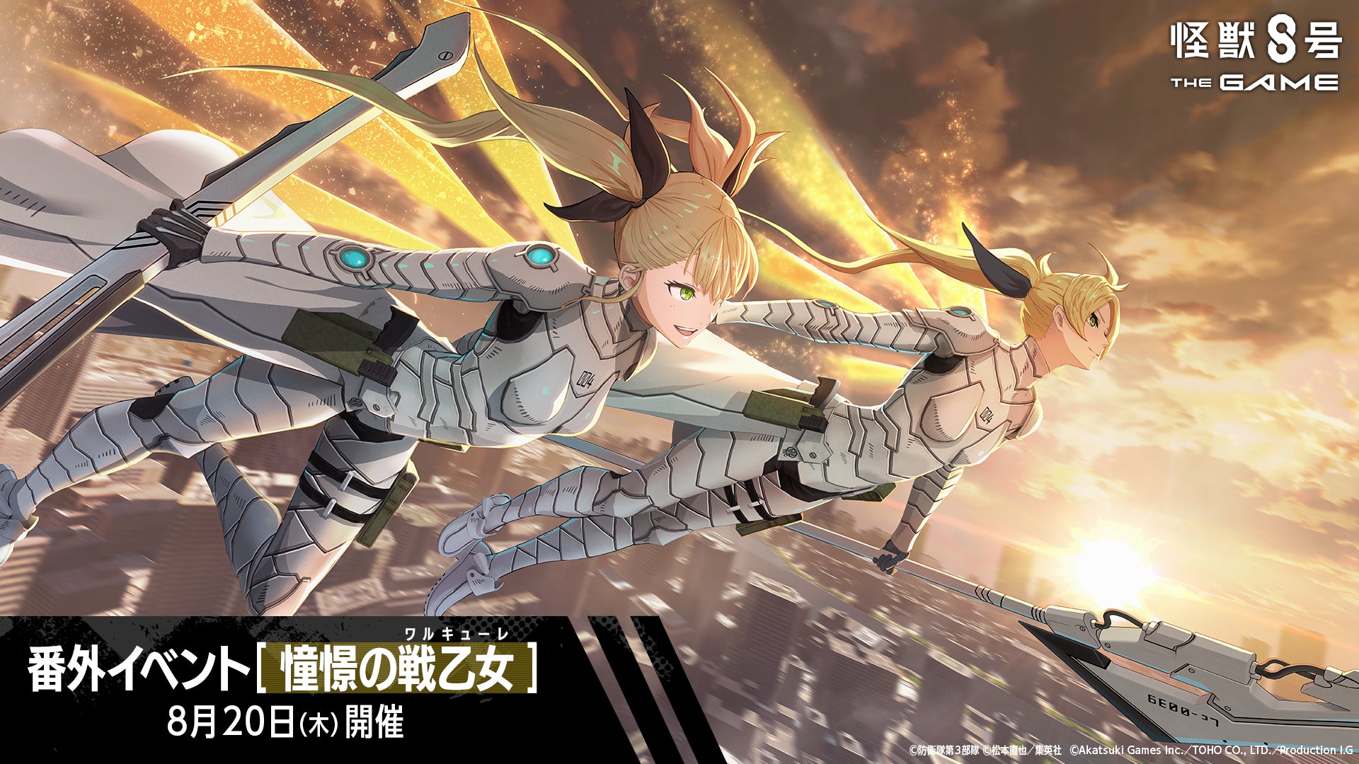 『怪獣８号 THE GAME』、識別怪獣兵器（ナンバーズ）４を纏う「四ノ宮キコル」がついに実装！さらに次元晶1,500個以上がもらえる番外イベント［憧憬の戦乙女］も開催！