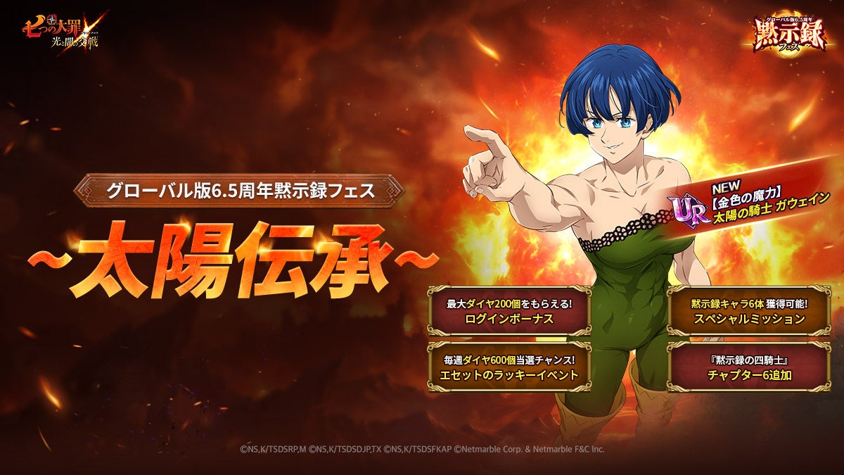 『七つの大罪 ～光と闇の交戦～』グローバル版6.5周年「黙示録フェス：太陽伝承」開催！