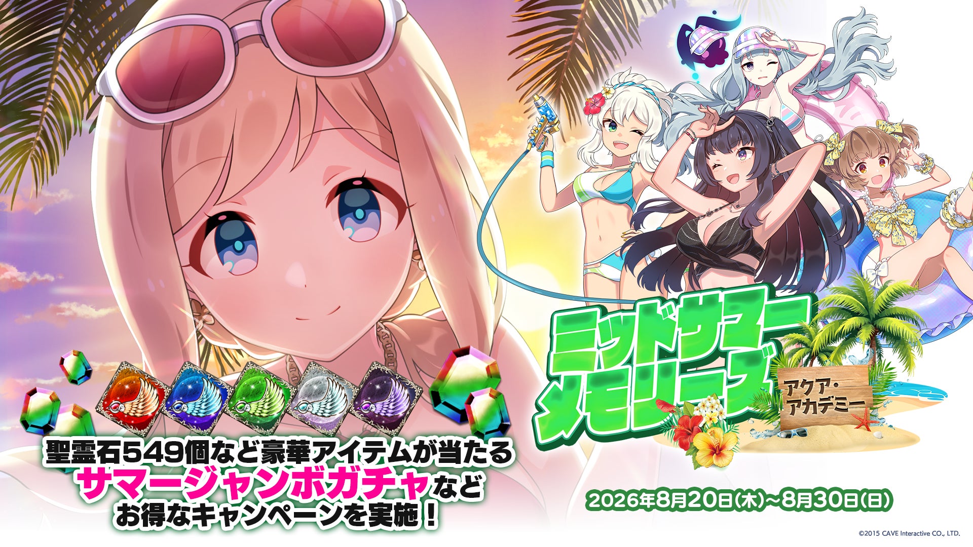 『ゴシックは魔法乙女〜さっさと契約しなさい！～』夏の大型イベント第3弾『ミッドサマーメモリーズ〜アクア・アカデミー〜』開催！