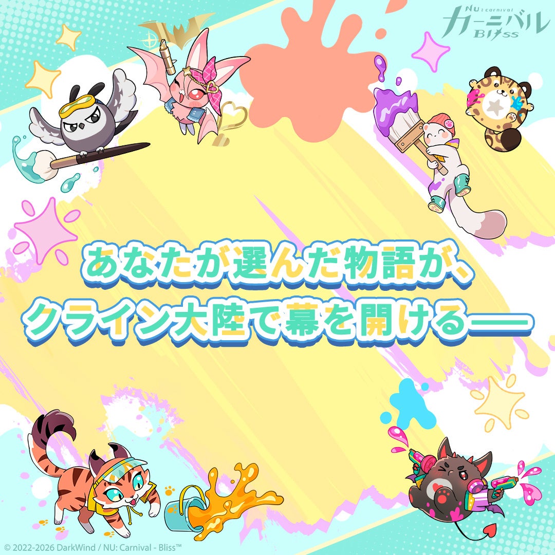 NU: カーニバル – Bliss「クラインサマーパレット」開催！限定シナリオ「思い出のクローゼット」をはじめ、豪華特典が続々登場！