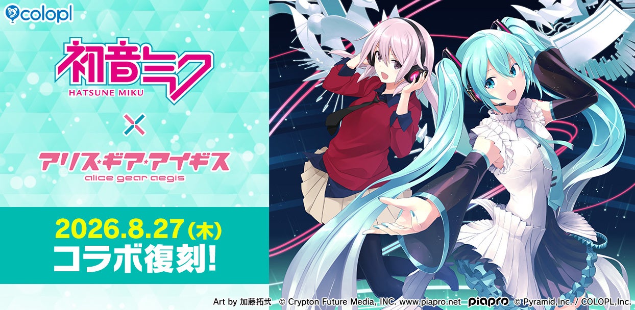 「初音ミク」×『アリス・ギア・アイギス』8月27日（木）よりコラボイベント復刻決定！