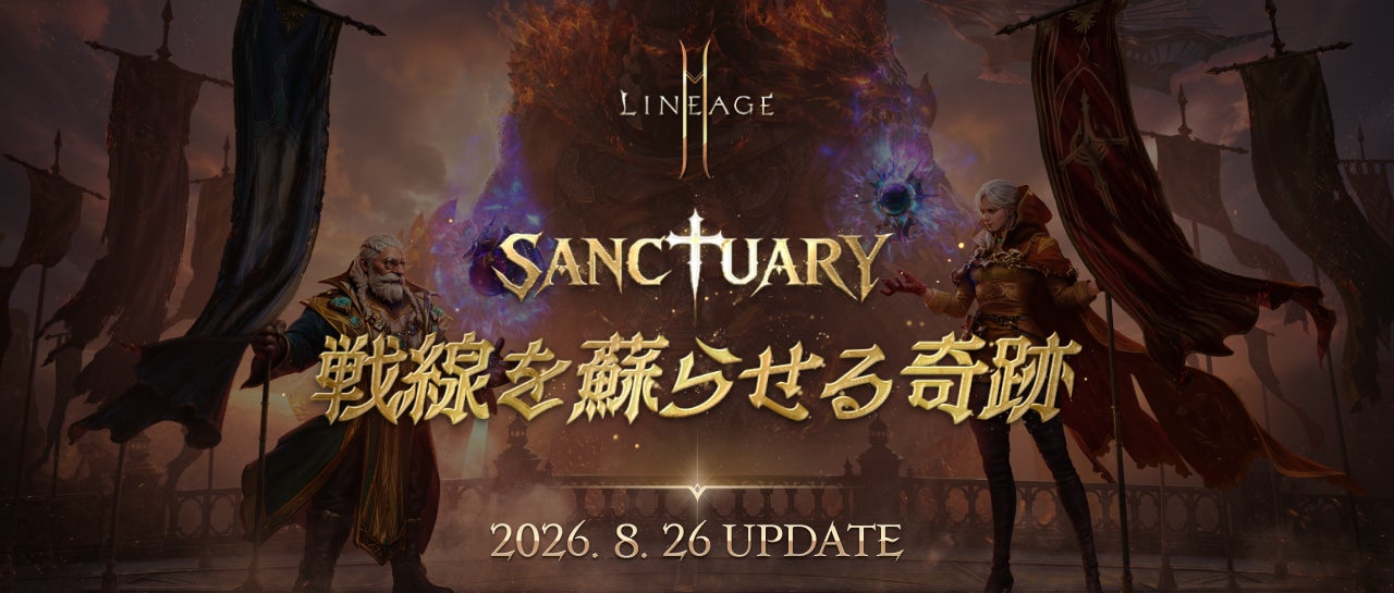 『リネージュ2M』最新アップデート「SANCTUARY：戦線を蘇らせる奇跡」の詳細情報を公開！武器種「オーブ」のクラス リブートやリザーブ ワールド2周年記念イベントを開催予定！