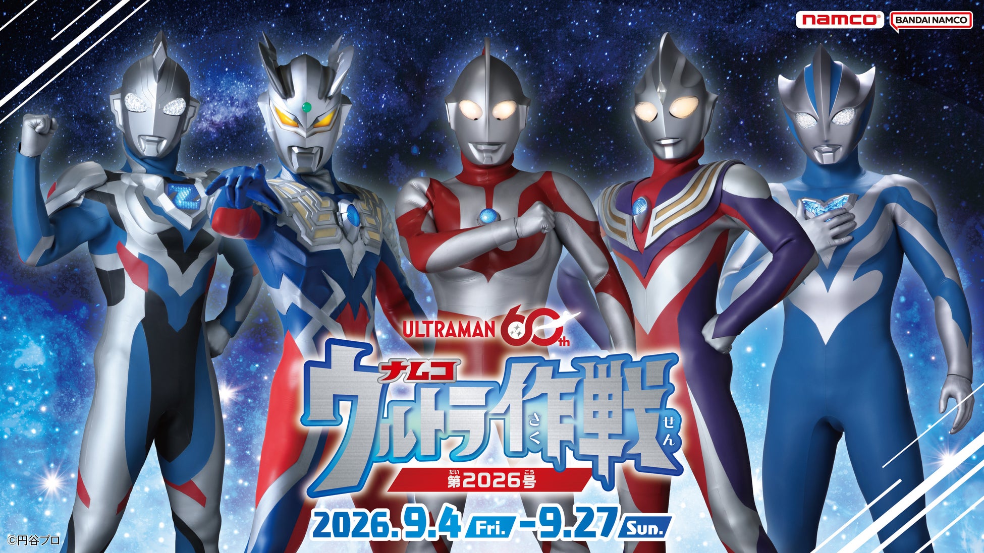 ウルトラマンシリーズ60周年『ナムコ ウルトラ作戦第2026号』キャンペーン　2026年9月4日(金)よりアミューズメント施設「ナムコ」で開催！