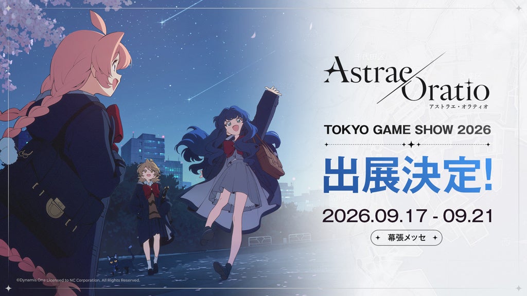 【アストラエ・オラティオ】今年30周年を迎える「東京ゲームショウ2026」への出展が決定！ブース企画などの詳細は後日公開予定のTGS特設サイトにて公開予定