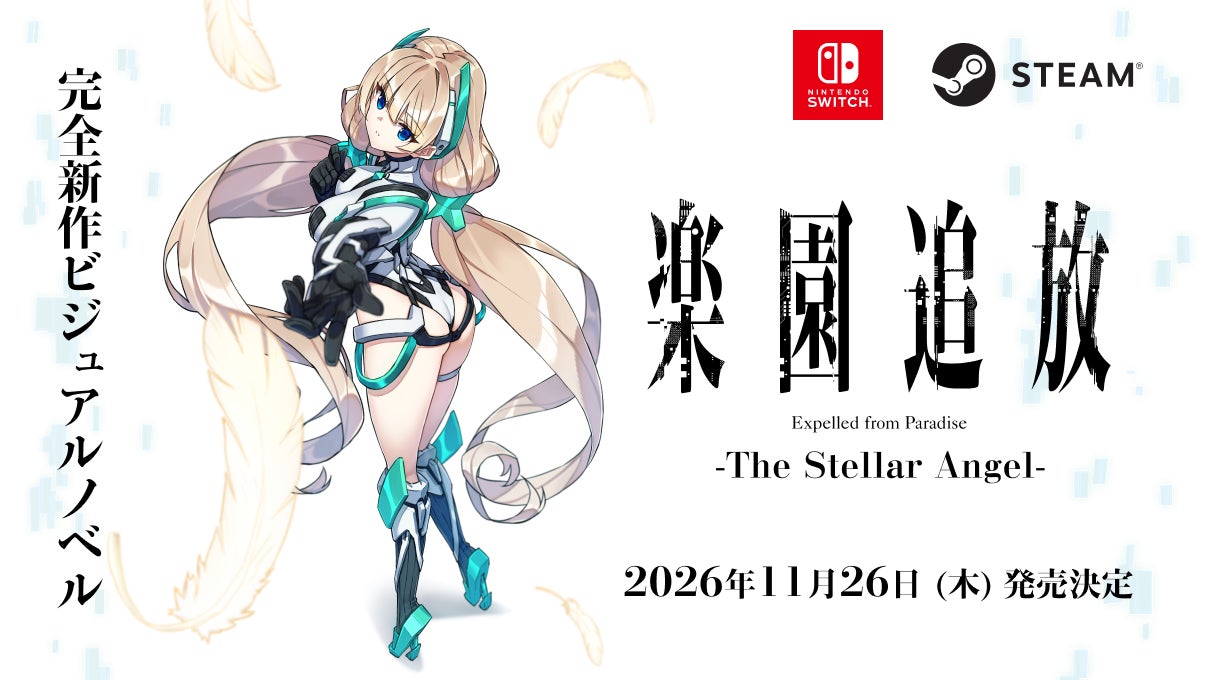 『楽園追放 –Expelled from Paradise-』新作ゲーム『楽園追放 -The Stellar Angel-』2026年11月26日（木）発売決定。本日より予約受付開始