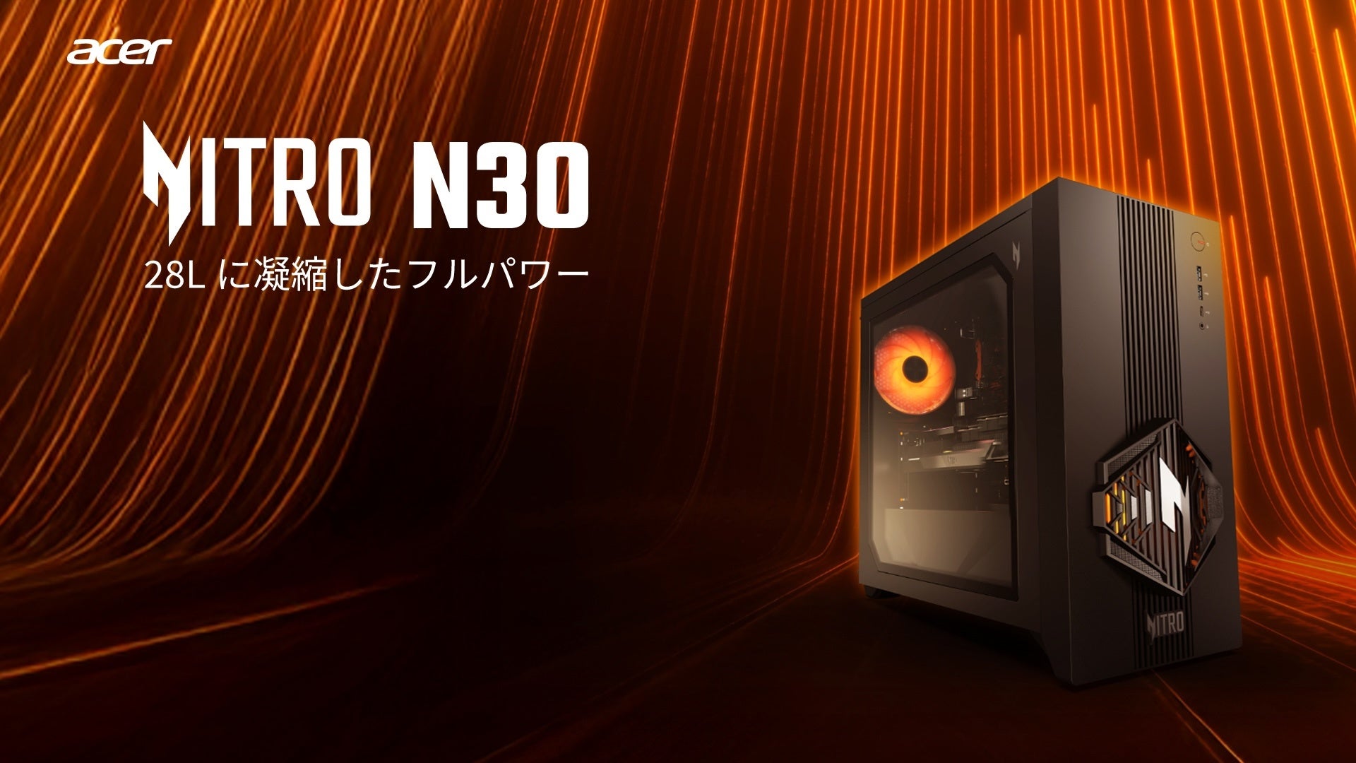 Acer、AMD Ryzen 7 8700FとRadeon RX 9070 XTを搭載した28Lゲーミングデスクトップ「Acer Nitro 30」を発売