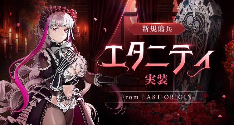 『アトランティカ』、新規傭兵として『ラストオリジン』の「エタニティ」がゲスト参戦！『アトランティカ』18年の歴史で初となる他作品キャラクターの傭兵実装！