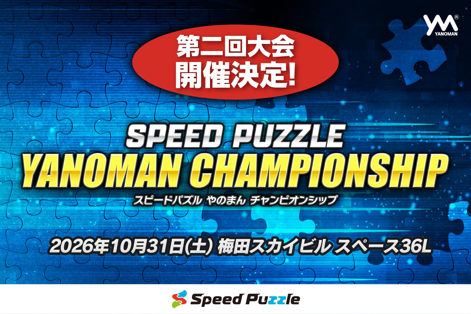 完成タイムを競う新感覚パズル大会「スピードパズルやのまんチャンピオンシップ」、10月31日、大阪にて開催決定！ビギナー・個人・ペア戦の3部門。