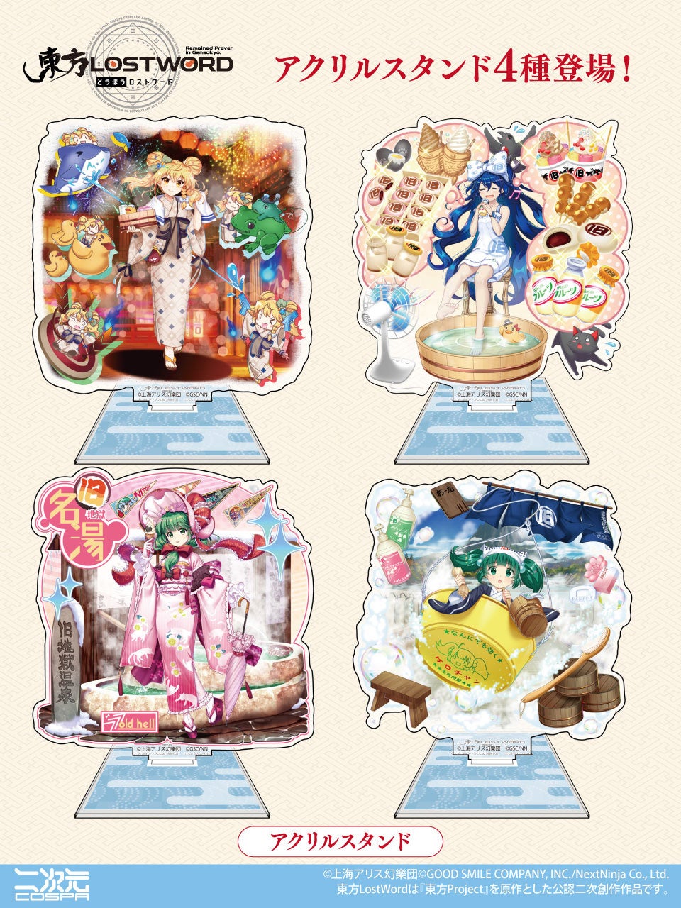 『東方LostWord』アクリルスタンド 「霧雨魔理沙 温泉三昧な魔法使いVer.」など4種が二次元コスパから登場！8/29(土)30(日)イベントでの先行販売も【株式会社コスパ】