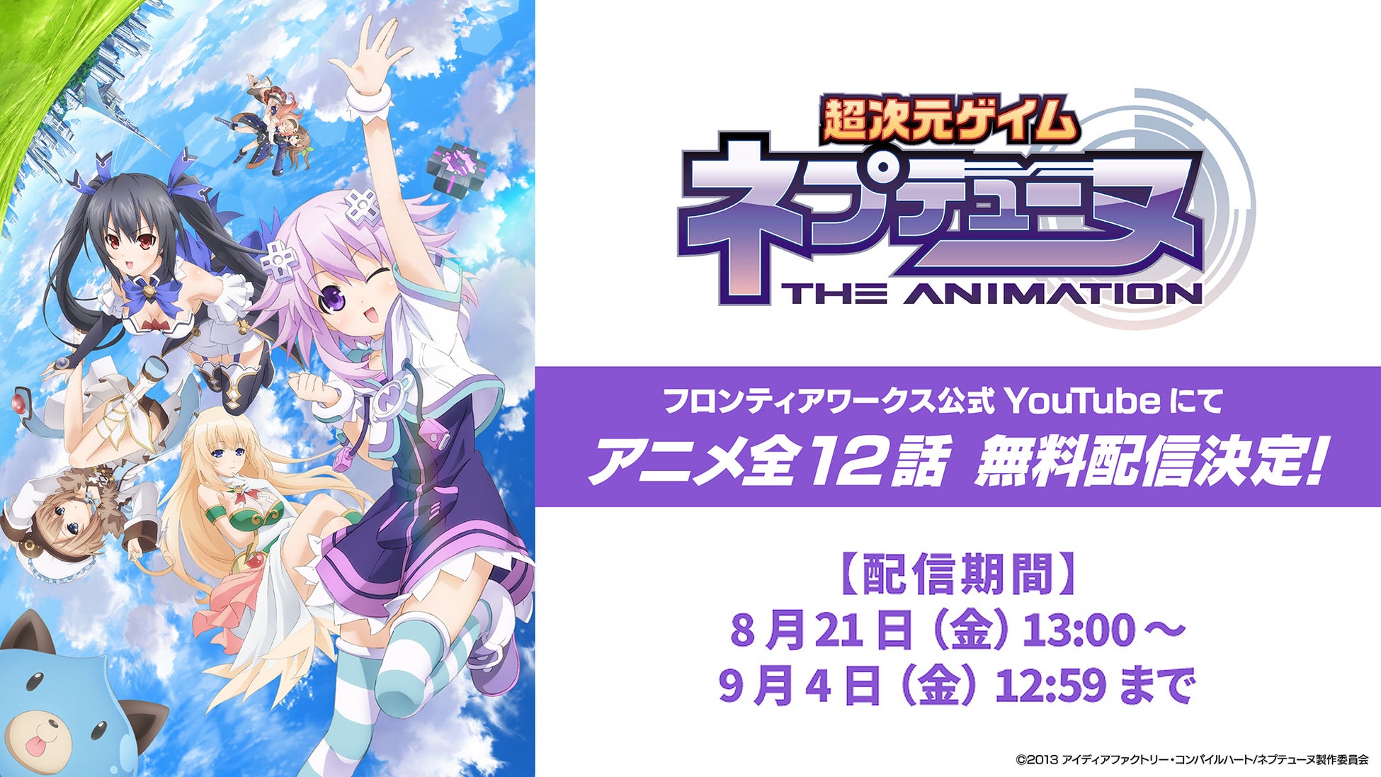 TVアニメ「超次元ゲイム ネプテューヌ THE ANIMATION」無料配信！YouTubeで8月21日（金）～9月4日（金）まで！『超新時空ゲイム ネプテューヌ∞』8月27日発売記念