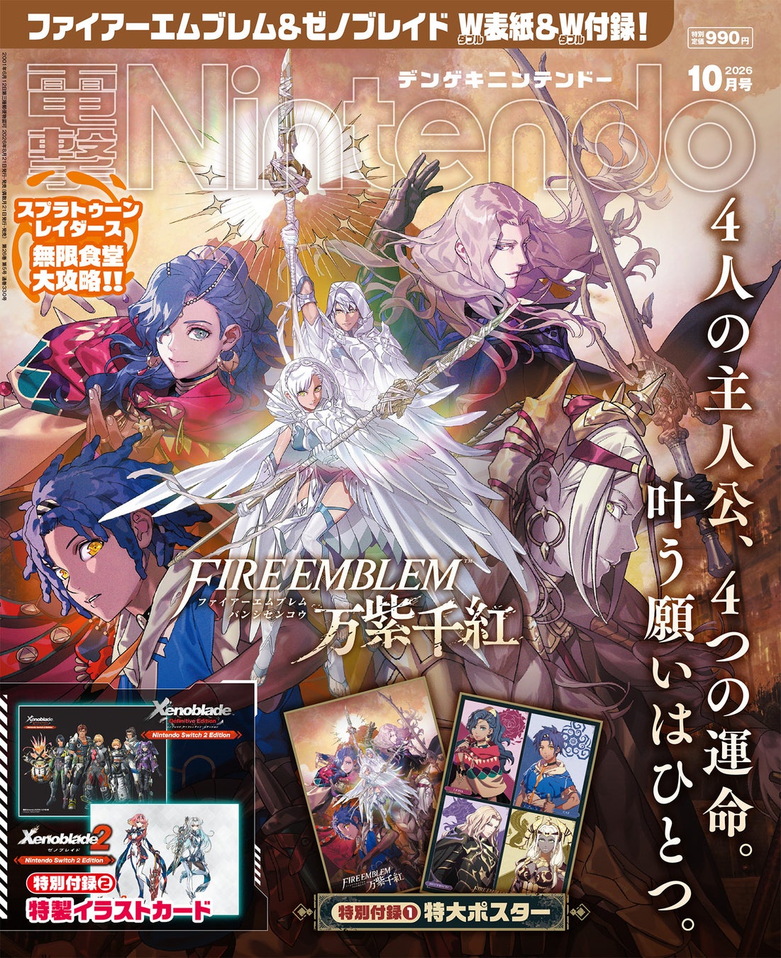 『ファイアーエムブレム』＆『ゼノブレイド』のダブル表紙＆ダブル付録！ 『スプラトゥーン レイダース』攻略情報もバッチリ掲載の『電撃Nintendo 2026年10月号』は、本日8月21日発売！
