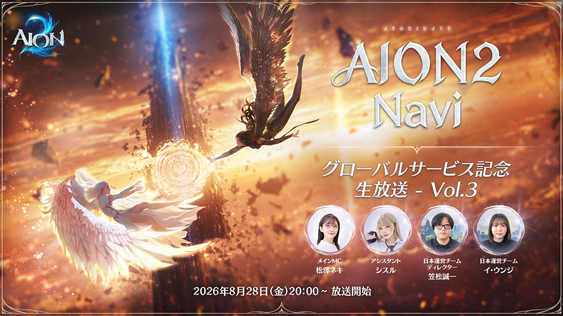 『AION2』8月28日「AION2 Navi -グローバルサービス記念生放送- Vol.3」放送決定！「パーティープレイ」の魅力やミニゲーム感覚で楽しめるコンテンツ「シューゴフェスタ」を紹介！
