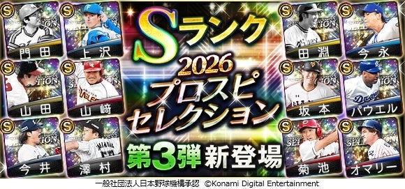 『プロスピA』で「2026 プロスピセレクション第3弾」が登場　今ならSランク選手1名確定の10連スカウトが無料で引ける