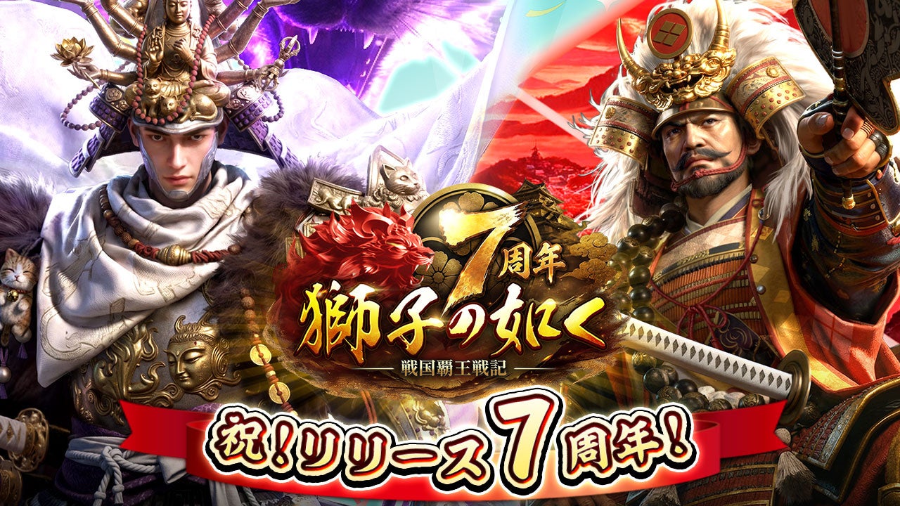 『獅子の如く～戦国覇王戦記～』7周年を記念した豪華14大イベントを開催！