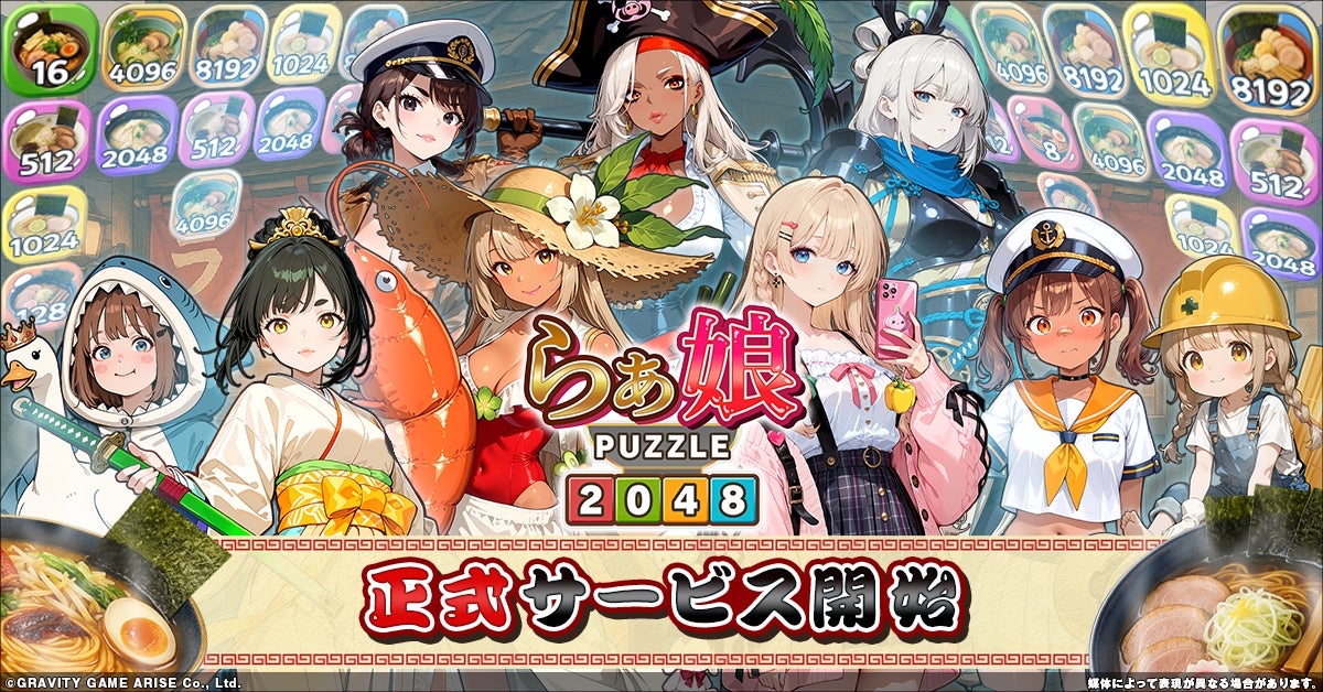 らぁ麺×2048パズル×美少女！？総勢60体のキャラクターが登場するやりこみ要素満載の新感覚マージパズルゲーム『らぁ娘-2048-』本日より正式サービス開始！