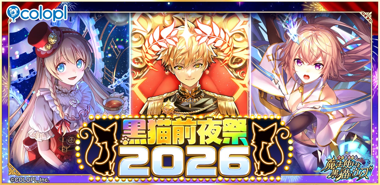 『クイズRPG 魔法使いと黒猫のウィズ』にて「黒猫前夜祭2026」スタート！