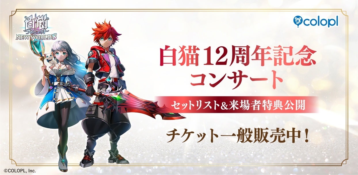 『白猫プロジェクト NEW WORLD’S』コンサートの来場者特典＆セットリストを公開！9月26日（土）にミューザ川崎シンフォニーホールにて開催！ チケット一般販売中！