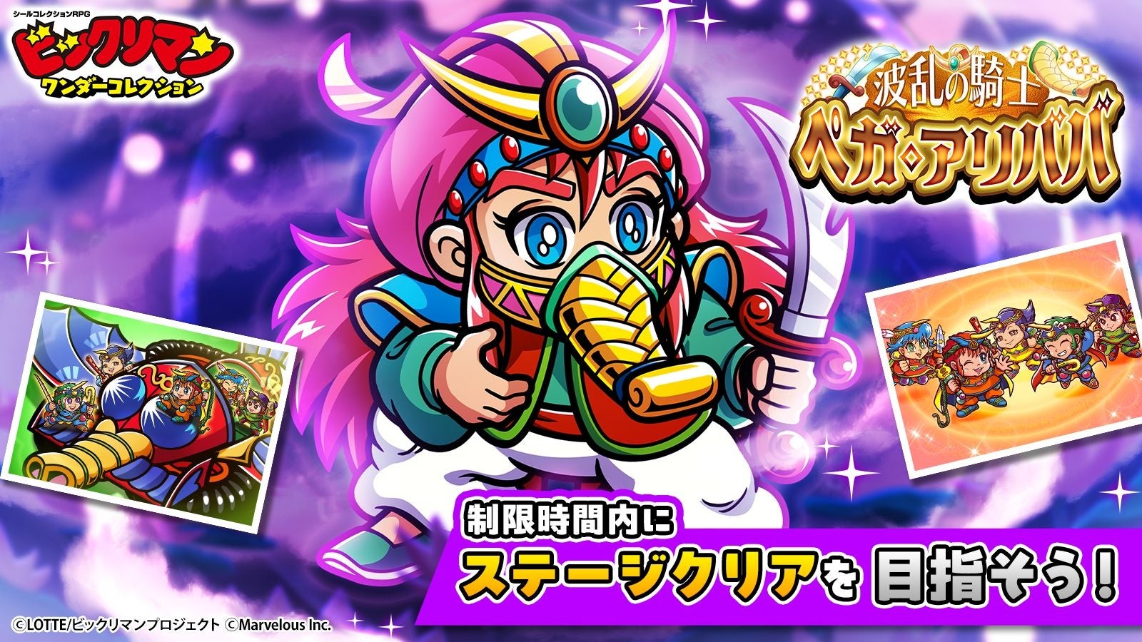 シールコレクションRPG『ビックリマン・ワンダーコレクション』期間限定イベント「波乱の騎士　ペガ・アリババ」の開始！新キャラ「ペガ・アリババ」、「＜GD＞ダンジャック」が登場！