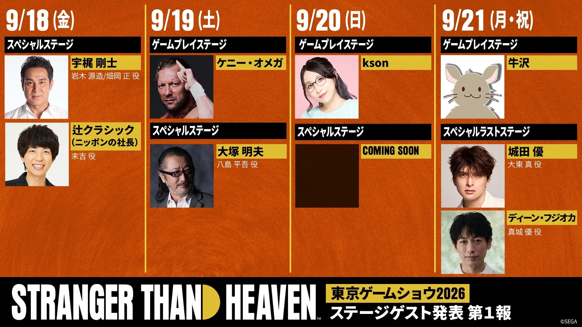 『STRANGER THAN HEAVEN』「東京ゲームショウ2026」セガ／アトラスブースの豪華ステージゲストが決定　最終日のステージには、城田優さん、ディーン・フジオカさんが登壇！