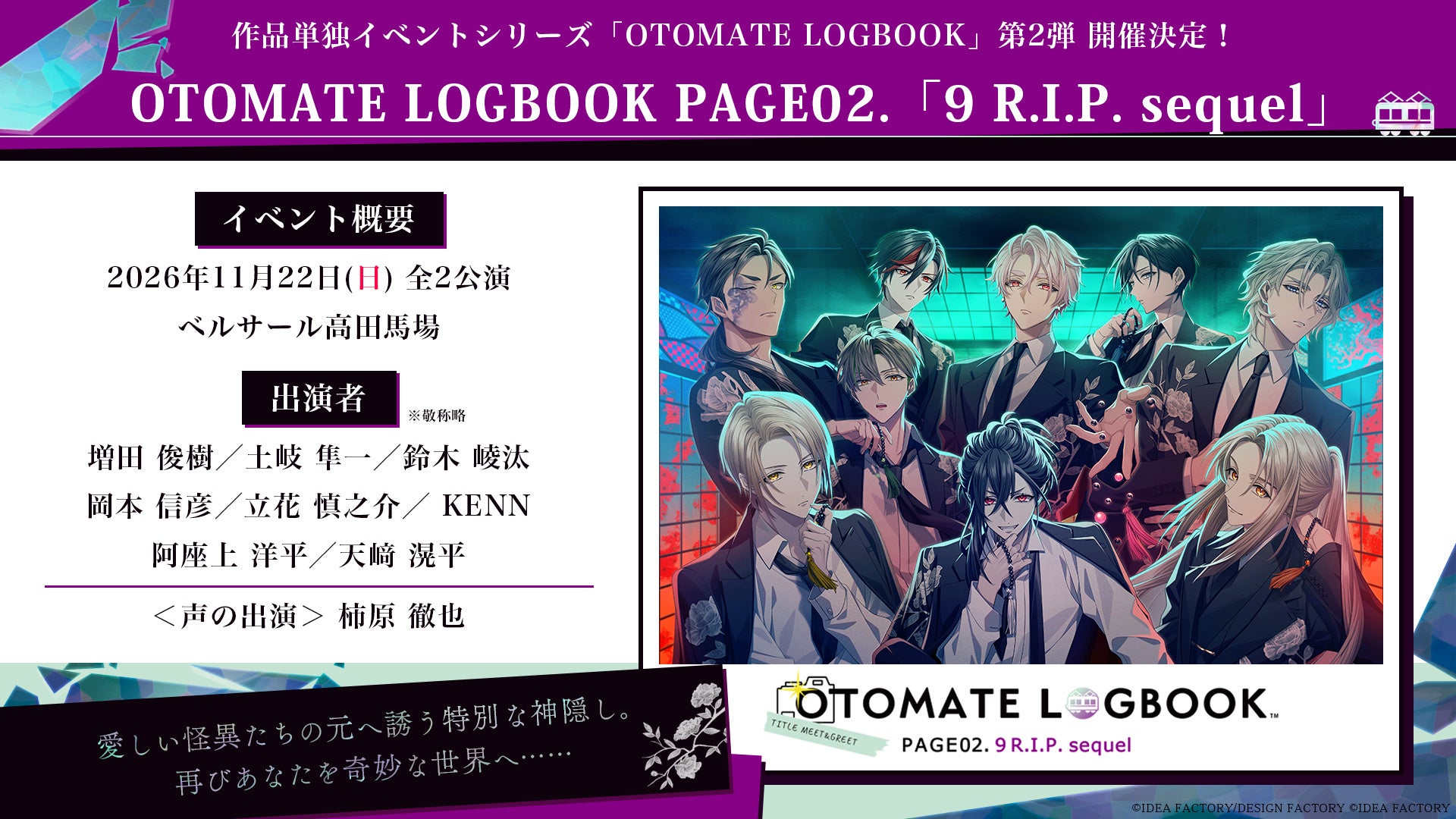[OTOMATE LOGBOOK PAGE02.「9 R.I.P. sequel」]本日より「オトメイトファンクラブ会員＆ゲムツムサブスク会員」先行抽選申込開始！