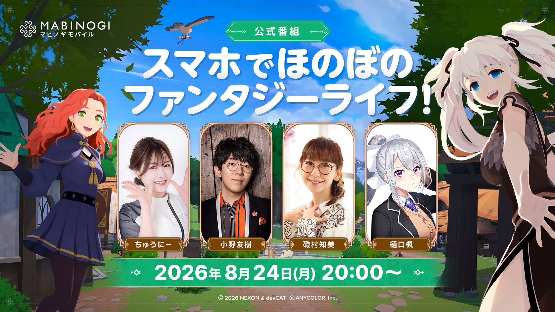 新作オンラインRPG『マビノギモバイル』の最新情報をお届けする公式番組を、8/24（月）20：00より配信決定！