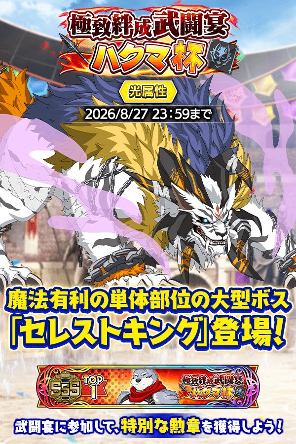 『クレイヴ・サーガ 神絆の導師』第15回 極致絆成武闘宴 ハクマ杯開催！3.5周年記念復刻『業物シリーズ』ガチャや期間限定パックも登場！