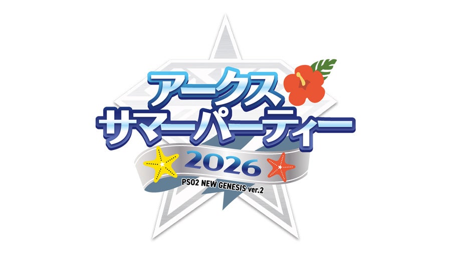 『PSO2 ニュージェネシス ver.2』8月22日（土）15時より、「アークスサマーパーティー2026」ステージを生配信！「NGS ヘッドライン WAVE」公開生放送も！