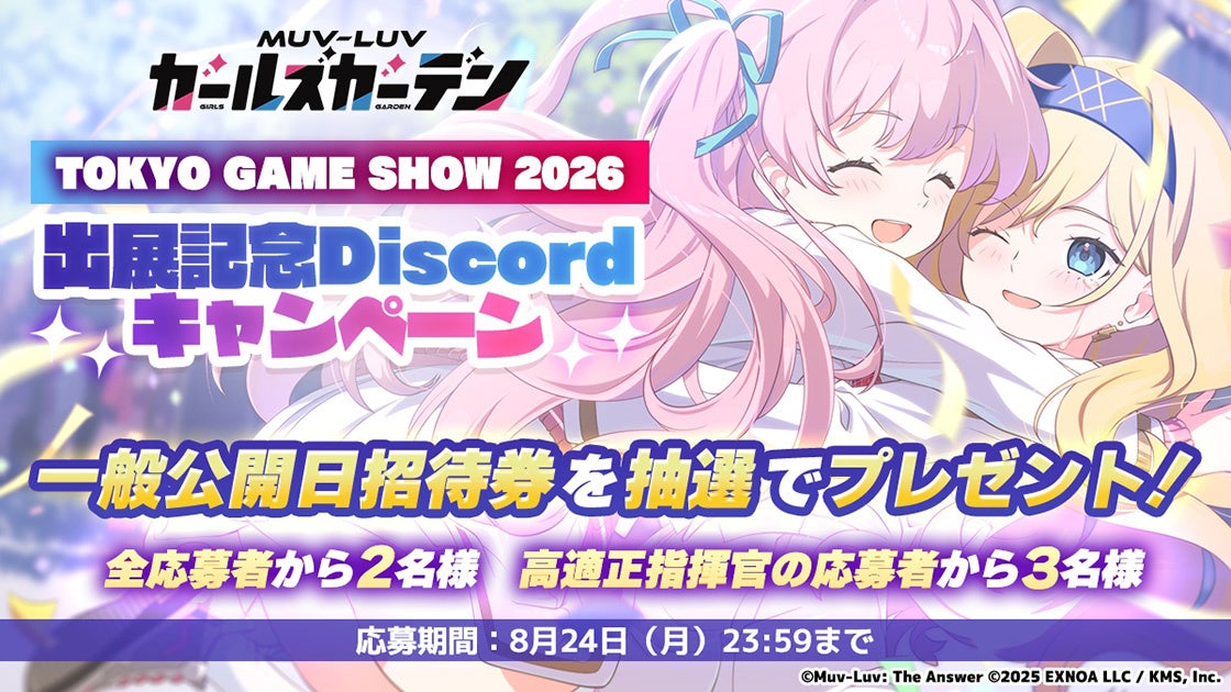 『マブラヴ ガールズガーデン』「東京ゲームショウ2026」に出展決定！出展記念プレゼントキャンペーンも実施！
